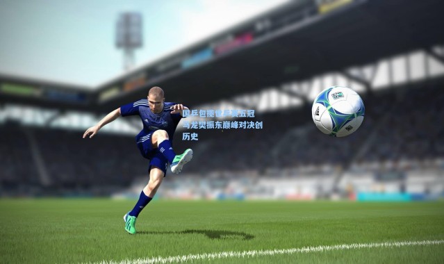 国乒包揽世乒赛五冠 马龙樊振东巅峰对决创历史