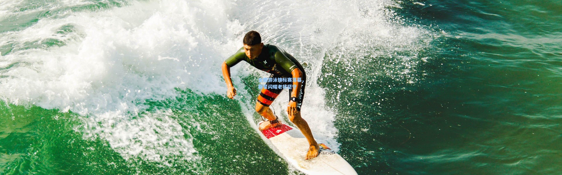 全国游泳锦标赛落幕，新星闪耀老将坚守