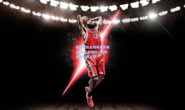 赖斯轻伤无碍周末关键战 枪手中场核心自信表态问题不大