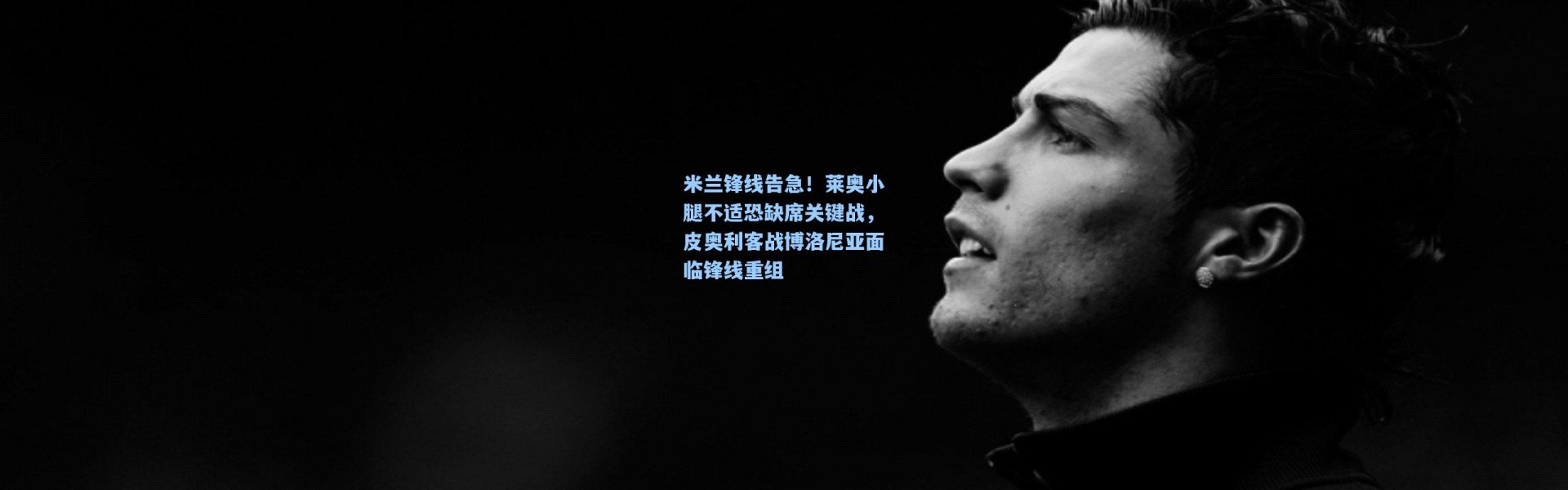 米兰锋线告急！莱奥小腿不适恐缺席关键战，皮奥利客战博洛尼亚面临锋线重组