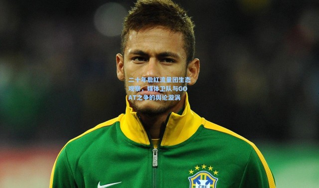 二十年詹红流量团生态观察，媒体卫队与GOAT之争的舆论漩涡