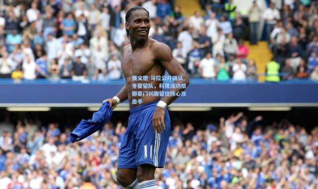 赛义德-马拉公开确认冬窗留队，科隆成功抵御豪门兴趣留住核心攻击手