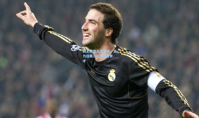 骑士板凳火力全冰，主力狂飙108分险胜奇才