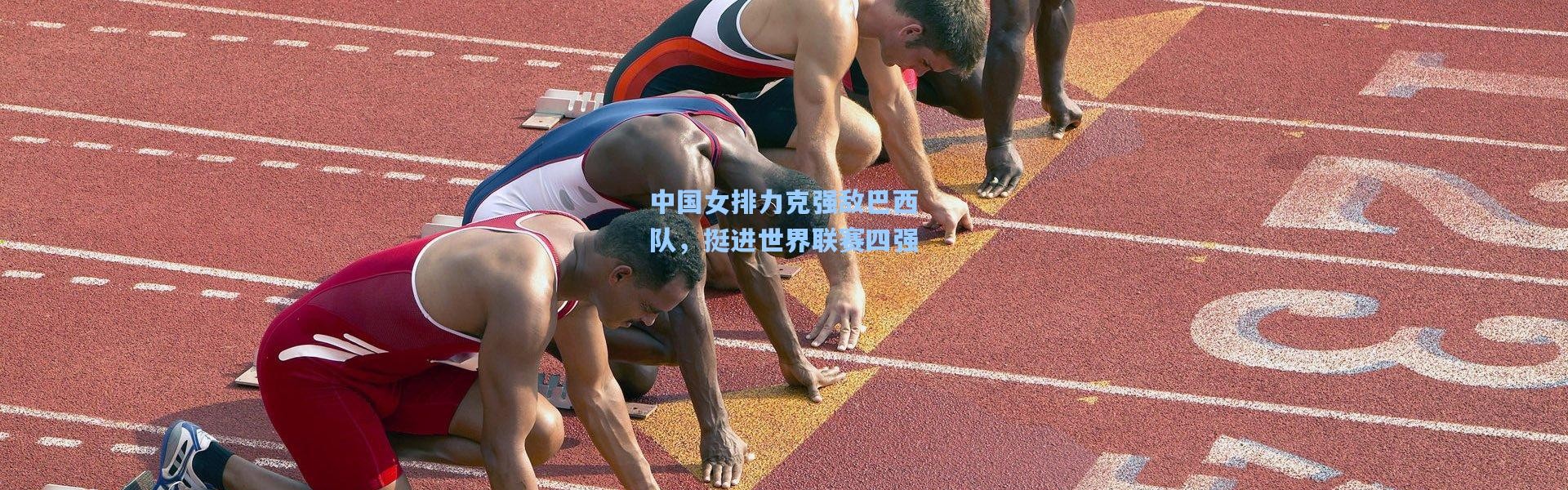 中国女排力克强敌巴西队，挺进世界联赛四强