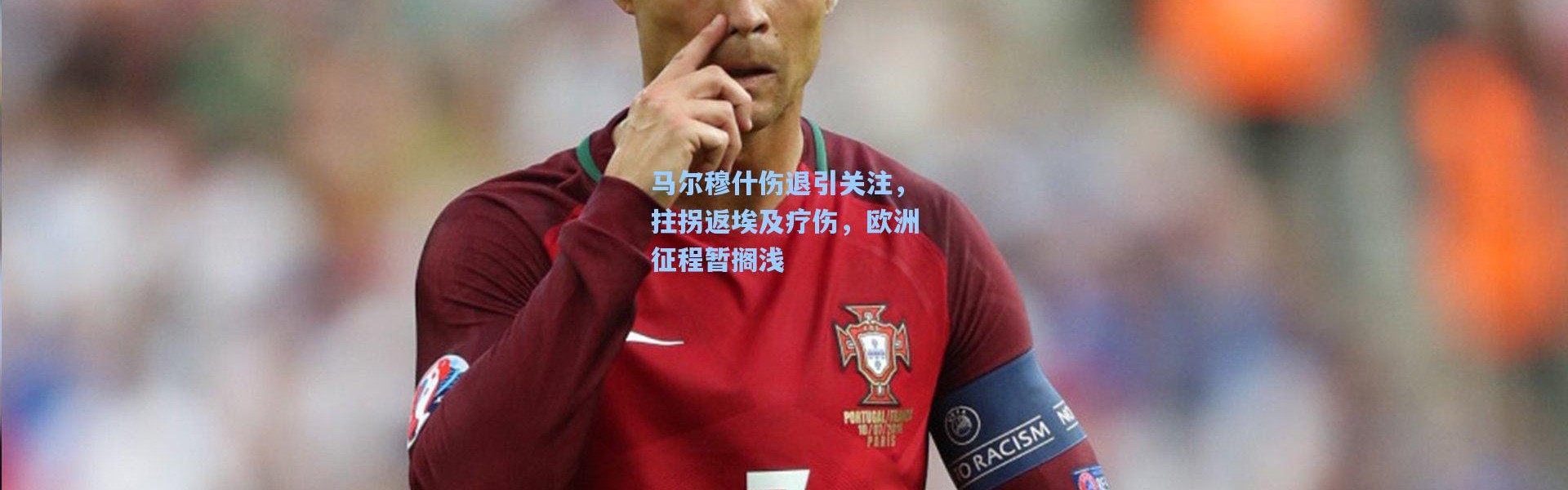 马尔穆什伤退引关注，拄拐返埃及疗伤，欧洲征程暂搁浅