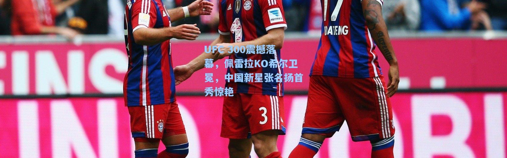 UFC 300震撼落幕，佩雷拉KO希尔卫冕，中国新星张名扬首秀惊艳