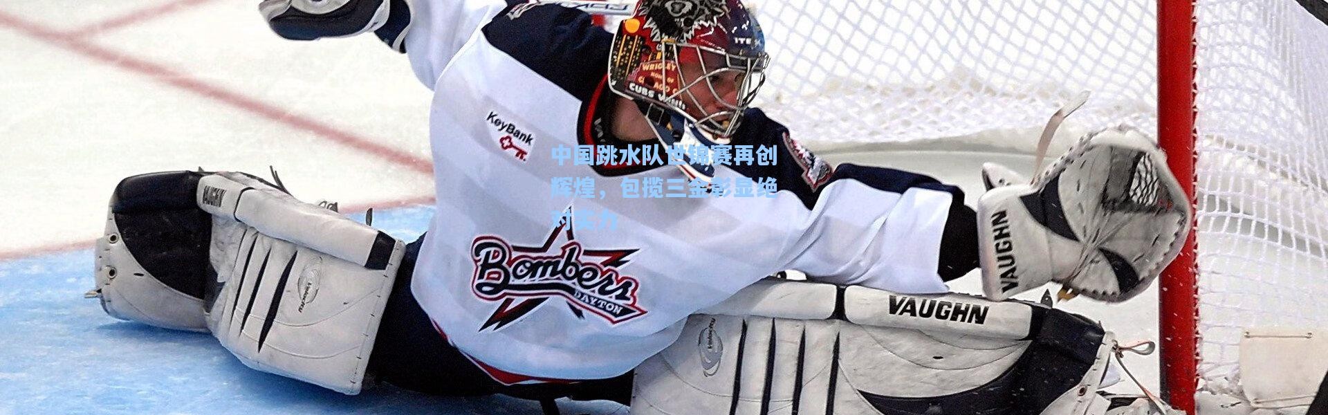 中国跳水队世锦赛再创辉煌，包揽三金彰显绝对实力