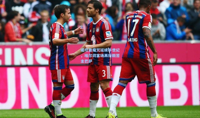 诺坎普魔咒延续半世纪，埃尔切客场再折戟苦主巴萨