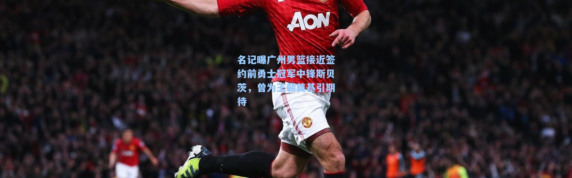 名记曝广州男篮接近签约前勇士冠军中锋斯贝茨，曾为王朝奠基引期待