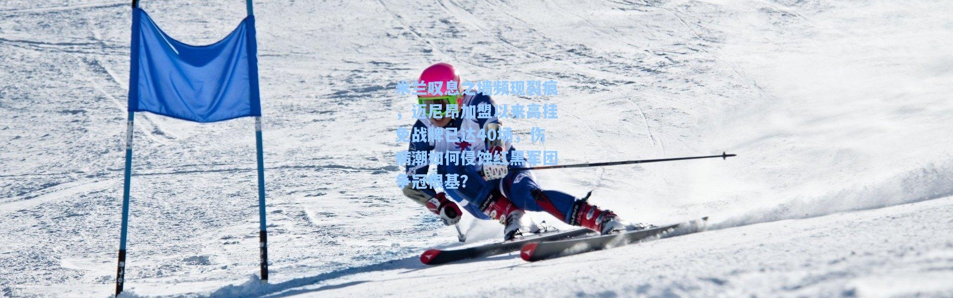 米兰叹息之墙频现裂痕，迈尼昂加盟以来高挂免战牌已达40场，伤病潮如何侵蚀红黑军团争冠根基？