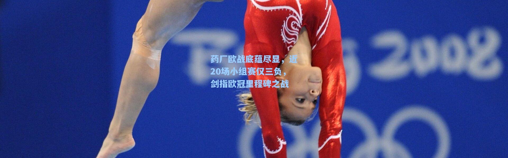药厂欧战底蕴尽显，近20场小组赛仅三负，剑指欧冠里程碑之战