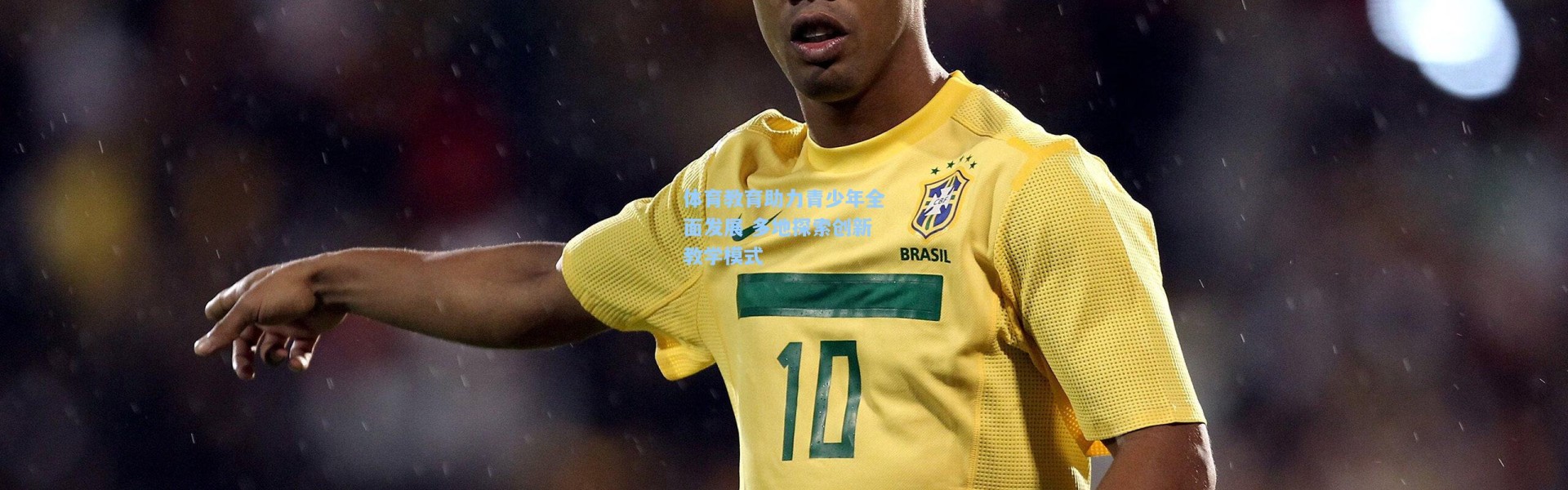 体育教育助力青少年全面发展 多地探索创新教学模式