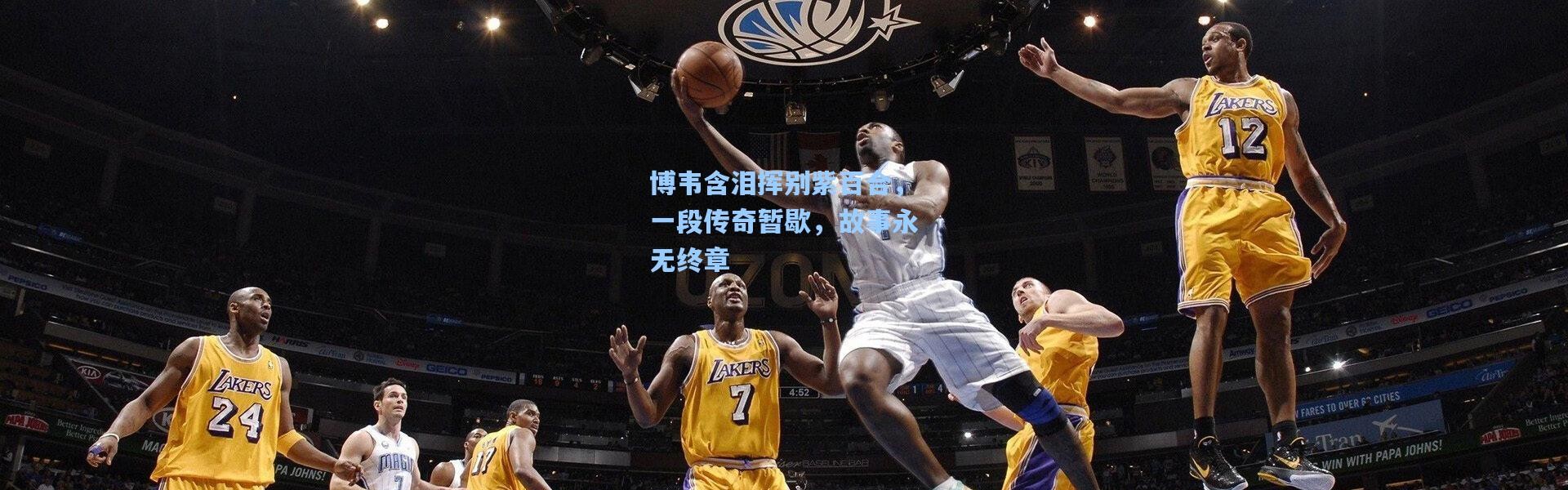 博韦含泪挥别紫百合，一段传奇暂歇，故事永无终章