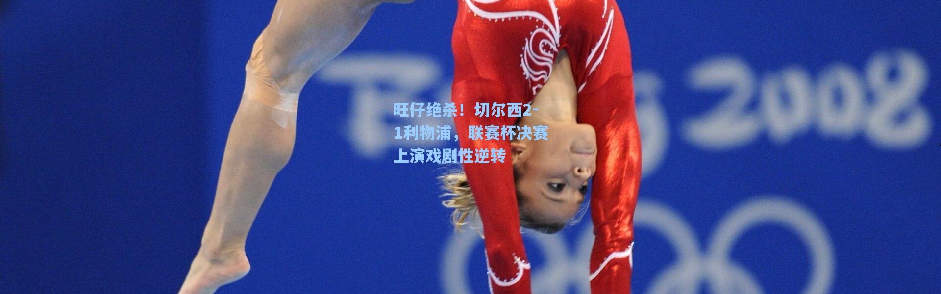 旺仔绝杀！切尔西2-1利物浦，联赛杯决赛上演戏剧性逆转