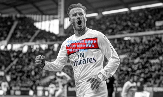 中国皮划艇队亚锦赛斩获三金 新秀老将齐发力备战巴黎奥运