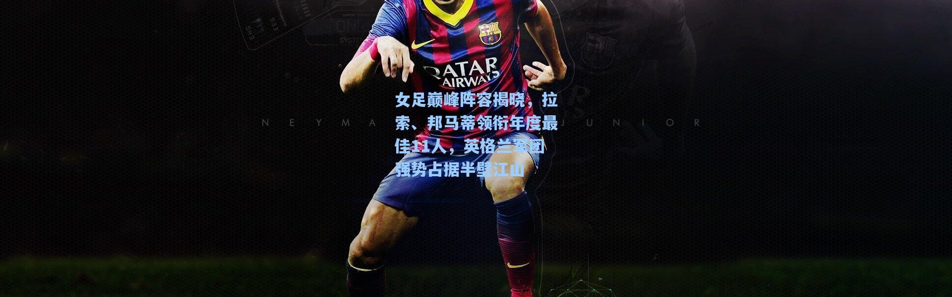 女足巅峰阵容揭晓，拉索、邦马蒂领衔年度最佳11人，英格兰军团强势占据半壁江山