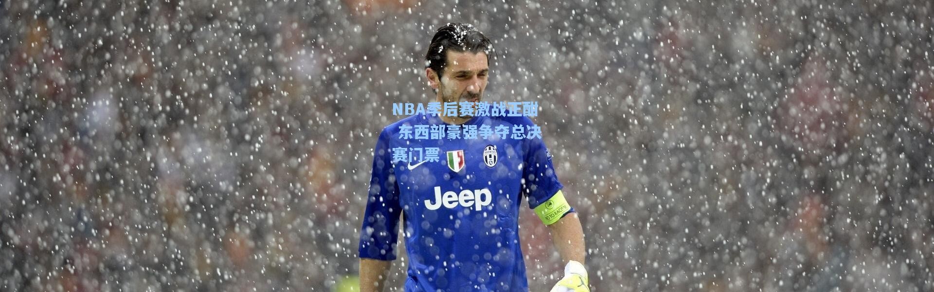 NBA季后赛激战正酣 东西部豪强争夺总决赛门票