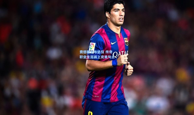 费德勒宣布退役 传奇职业生涯画上完美句点