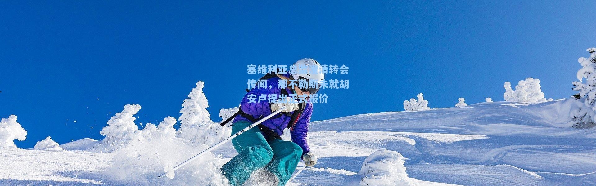 塞维利亚总监澄清转会传闻，那不勒斯未就胡安卢提出正式报价