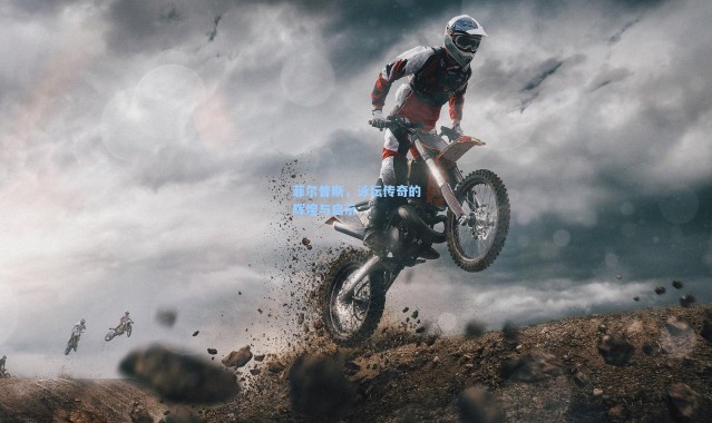 菲尔普斯，泳坛传奇的辉煌与启示