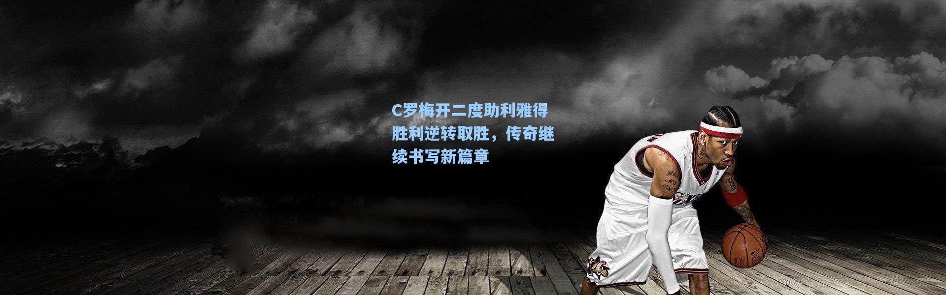 C罗梅开二度助利雅得胜利逆转取胜，传奇继续书写新篇章