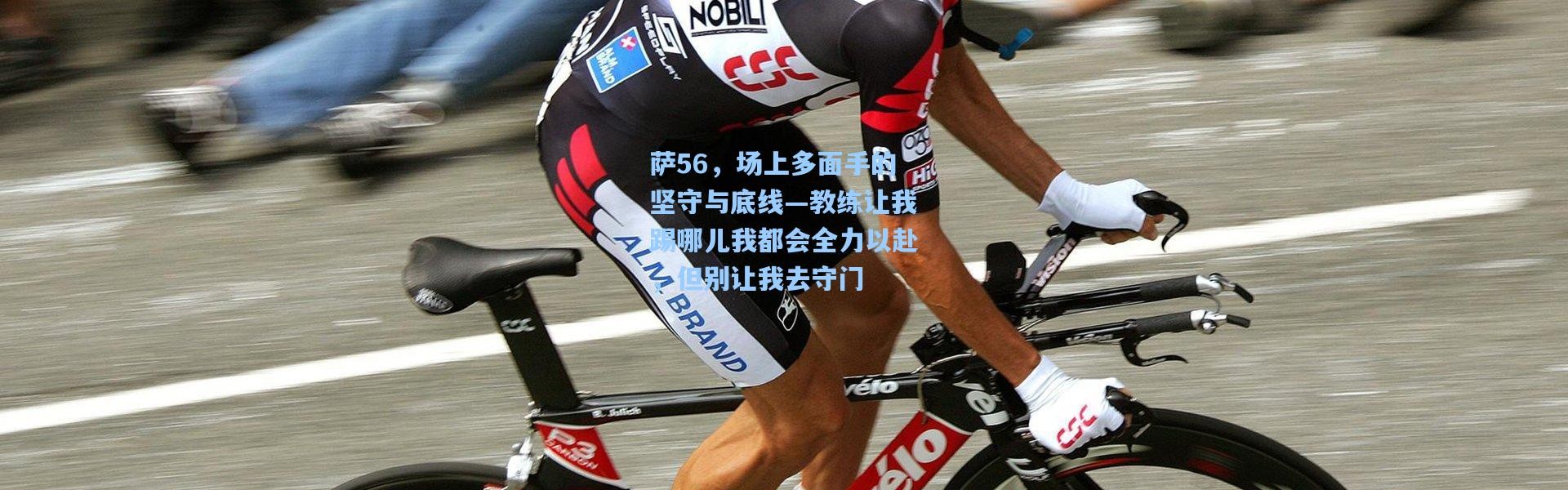 萨56，场上多面手的坚守与底线—教练让我踢哪儿我都会全力以赴，但别让我去守门