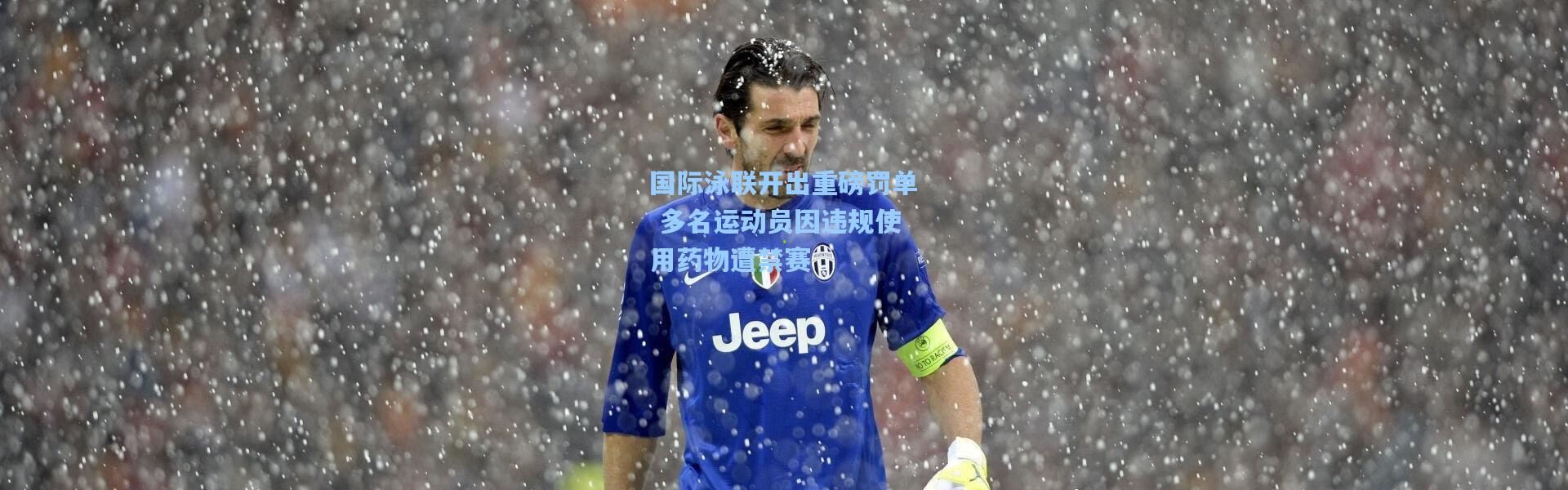 国际泳联开出重磅罚单 多名运动员因违规使用药物遭禁赛