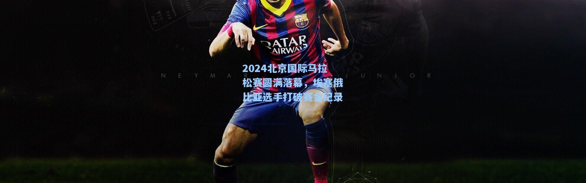 2024北京国际马拉松赛圆满落幕，埃塞俄比亚选手打破赛会纪录