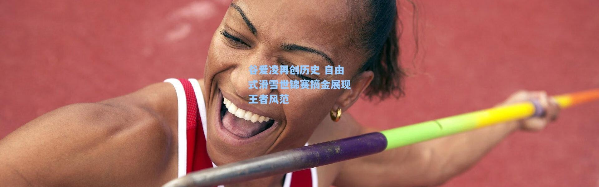 谷爱凌再创历史 自由式滑雪世锦赛摘金展现王者风范