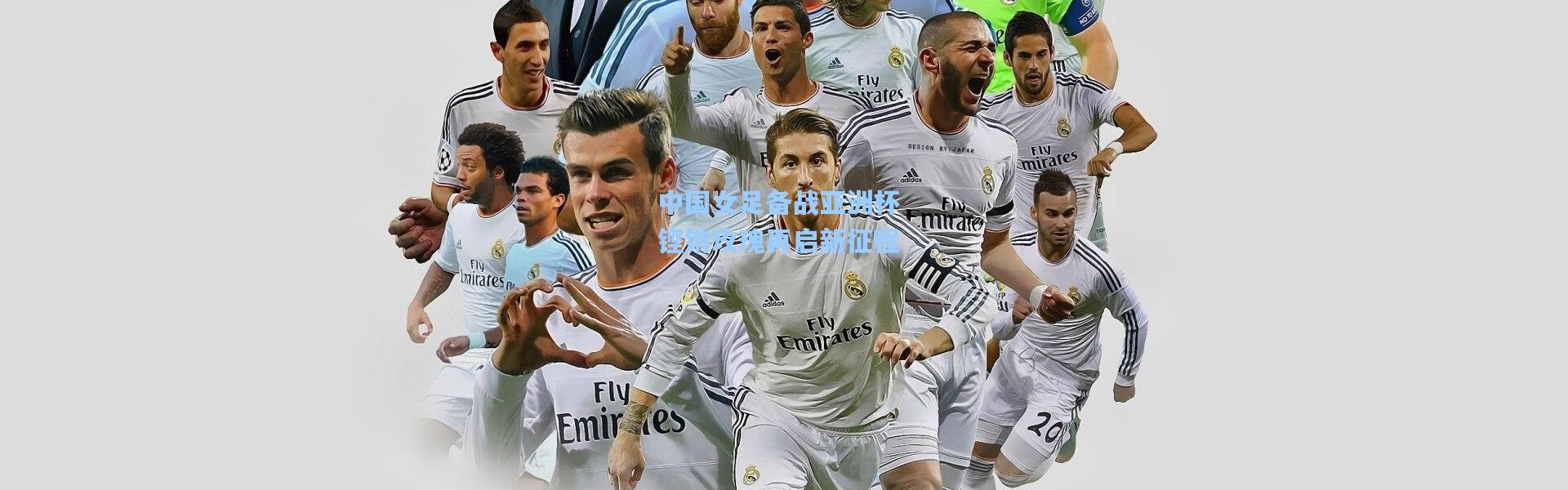 中国女足备战亚洲杯 铿锵玫瑰再启新征程