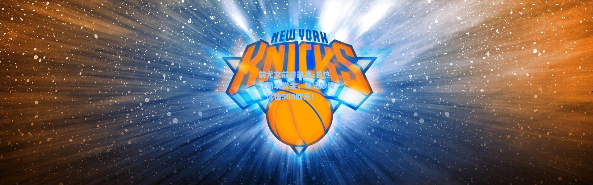 前尤文前锋凯奥-若热立助攻赏金，每记妙传，价值500欧元！