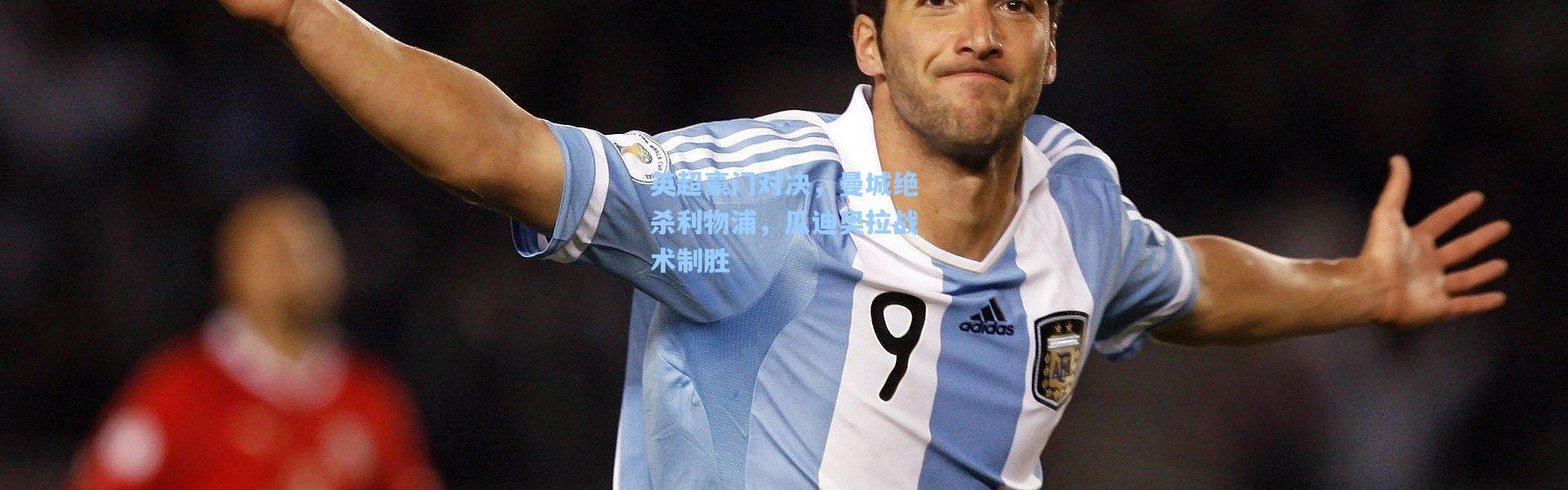 英超豪门对决，曼城绝杀利物浦，瓜迪奥拉战术制胜