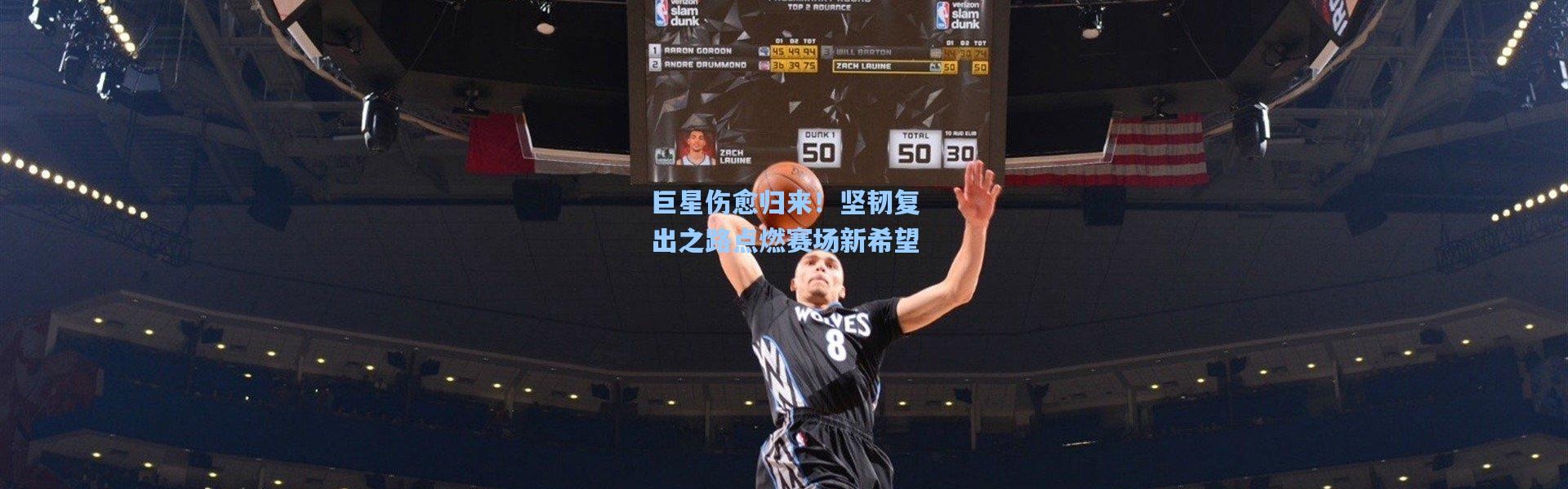 巨星伤愈归来！坚韧复出之路点燃赛场新希望