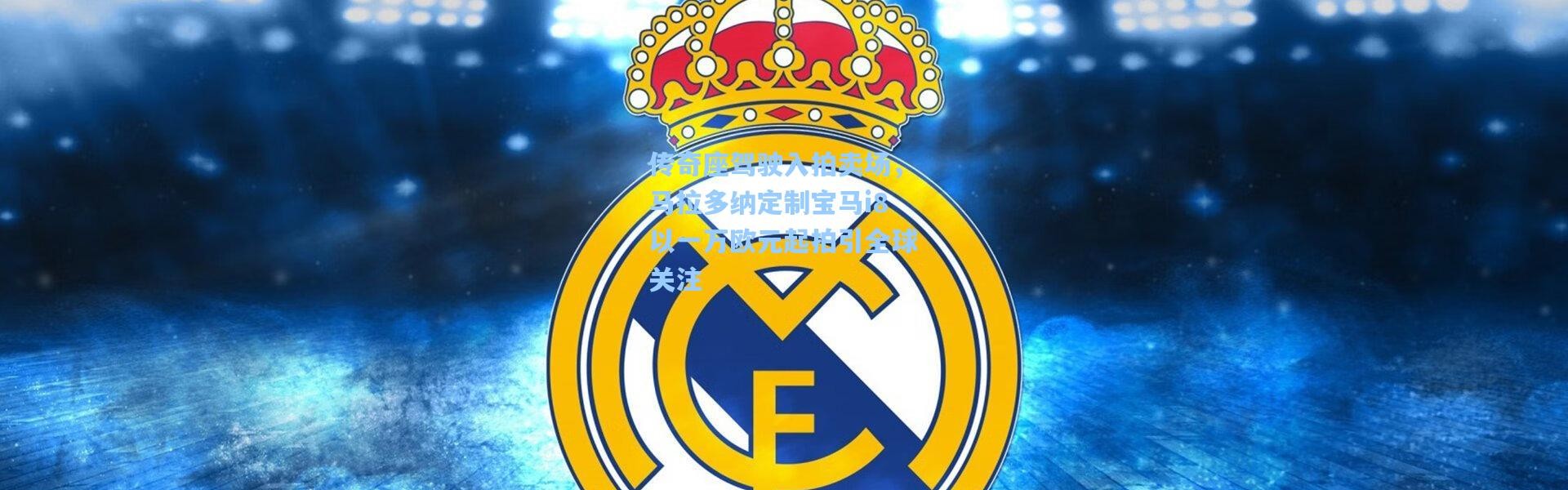 传奇座驾驶入拍卖场，马拉多纳定制宝马i8以一万欧元起拍引全球关注