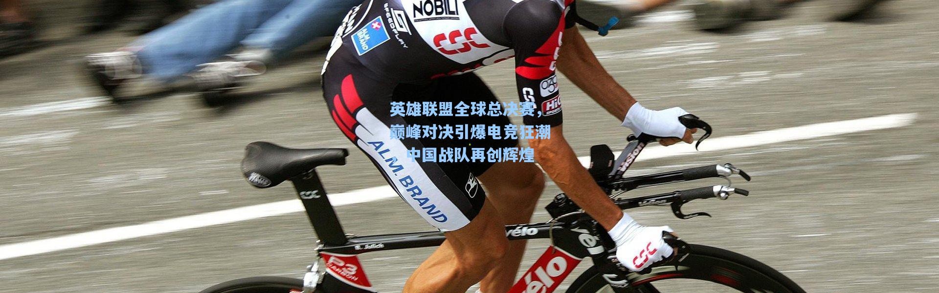 英雄联盟全球总决赛，巅峰对决引爆电竞狂潮，中国战队再创辉煌