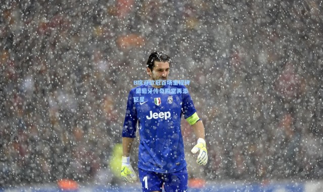 B席迎欧冠百场里程碑 葡萄牙传奇殿堂再添巨星