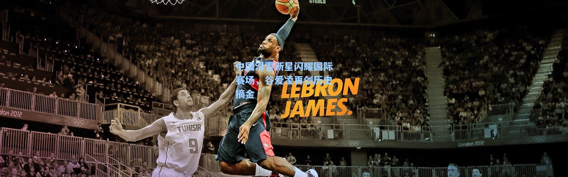 中国滑雪新星闪耀国际赛场，谷爱凌再创历史摘金