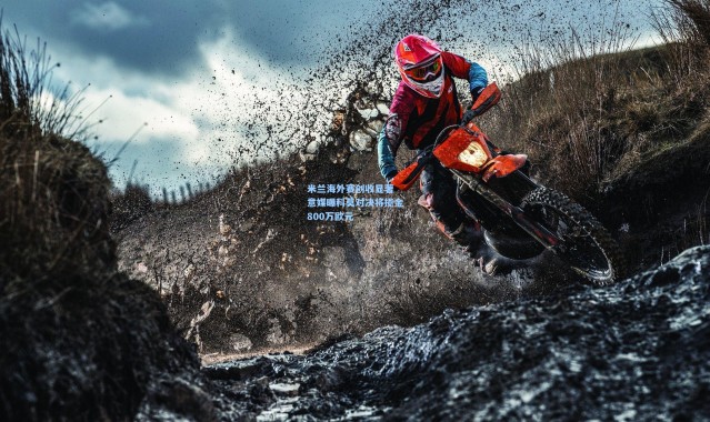 米兰海外赛创收显著 意媒曝科莫对决将揽金800万欧元