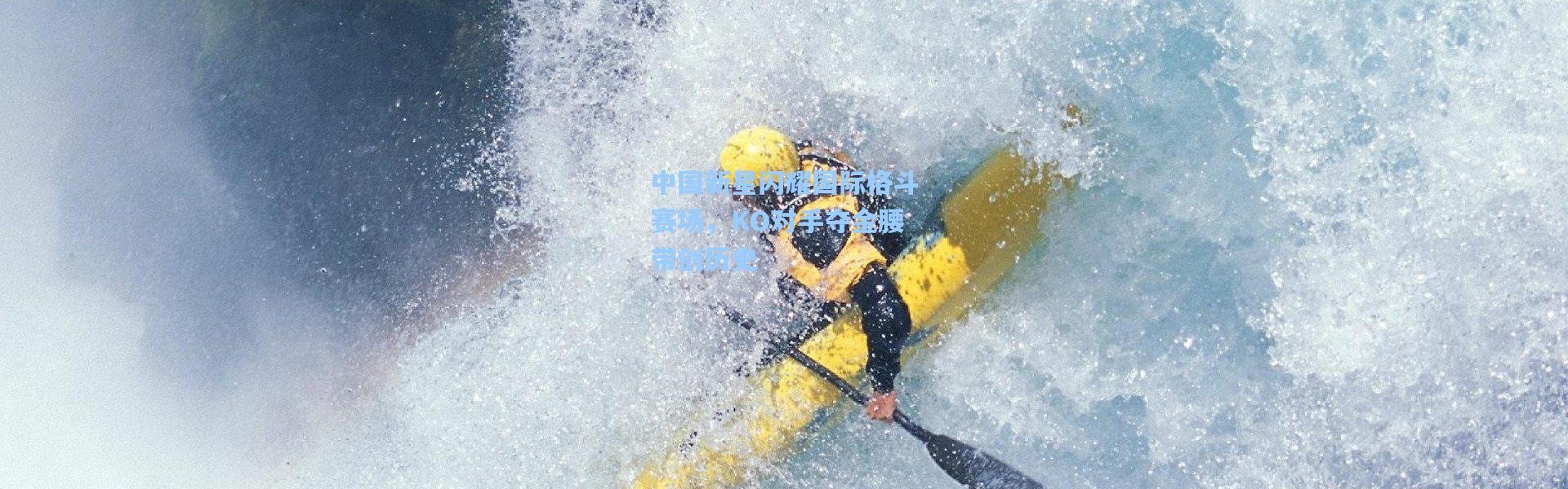 中国新星闪耀国际格斗赛场，KO对手夺金腰带创历史