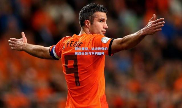 菲尔普斯，泳坛传奇的辉煌生涯与不朽精神