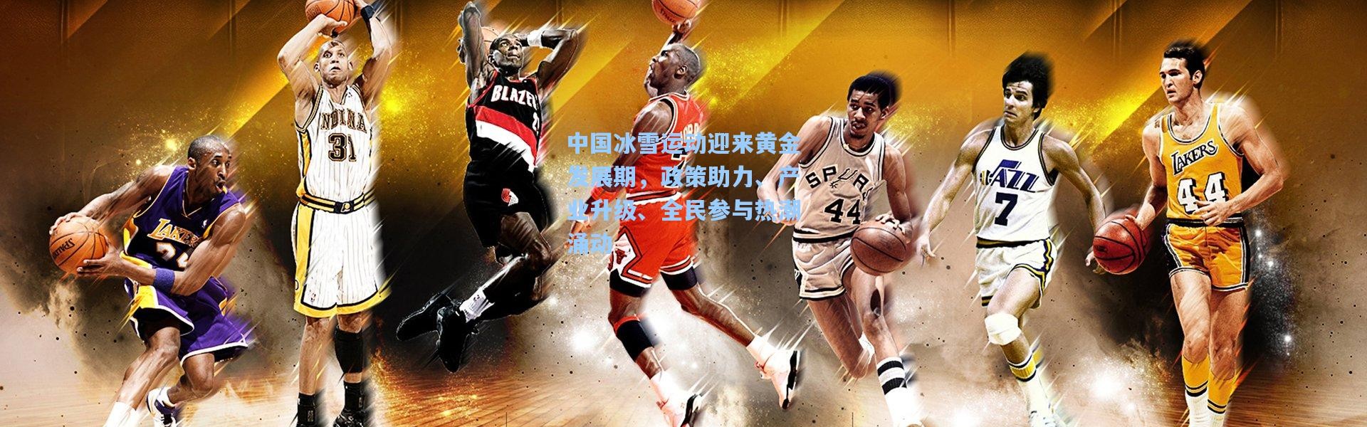 中国冰雪运动迎来黄金发展期，政策助力、产业升级、全民参与热潮涌动