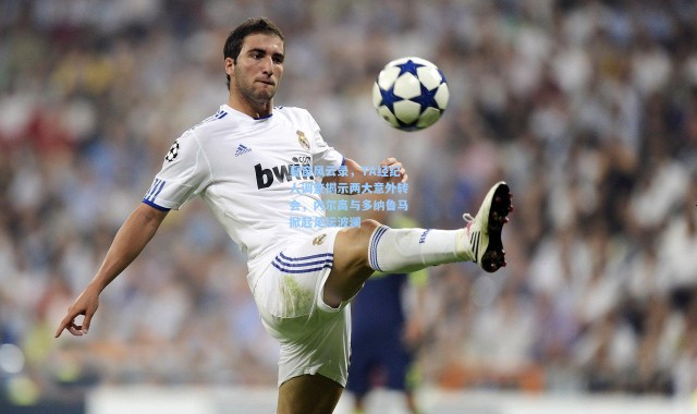 夏窗风云录，TA经纪人调查揭示两大意外转会，内尔高与多纳鲁马掀起足坛波澜