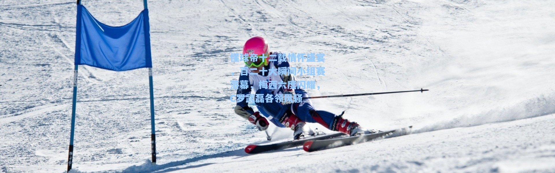 懂球帝十二载情怀盛宴，百二十大瞬间小组赛落幕，梅西六度闪耀，C罗武磊各领风骚