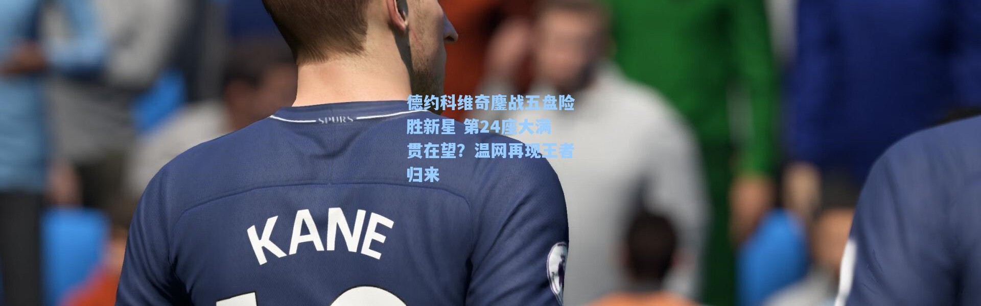 德约科维奇鏖战五盘险胜新星 第24座大满贯在望？温网再现王者归来