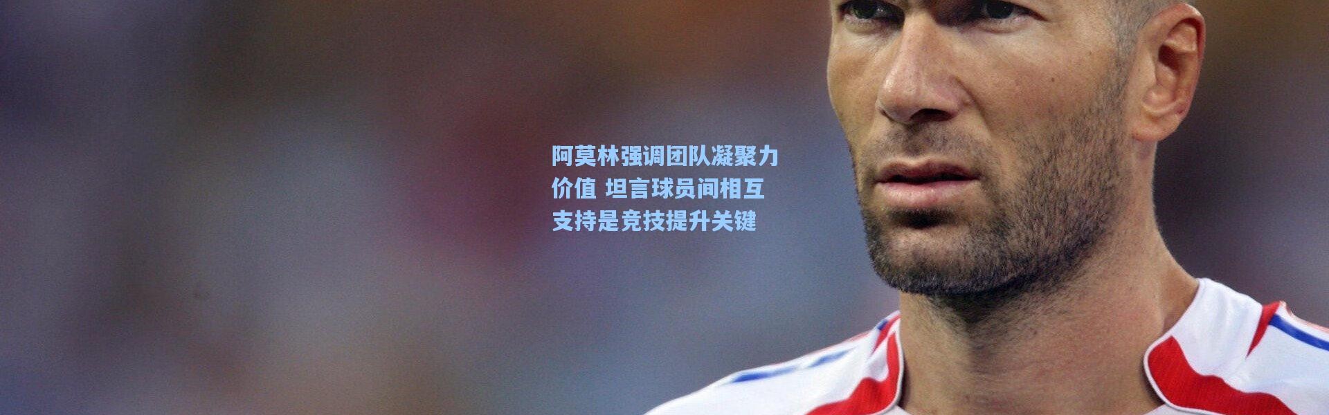 阿莫林强调团队凝聚力价值 坦言球员间相互支持是竞技提升关键