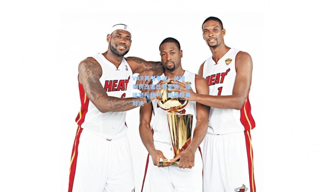 VAR再引争议！关键判罚改变比赛走势，球迷怒斥裁判‘毁掉经典对决’