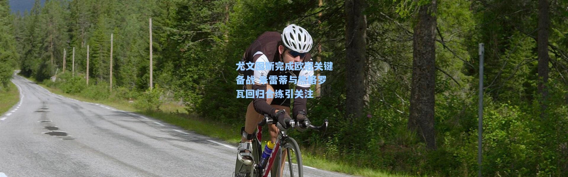 尤文图斯完成欧冠关键备战 米雷蒂与热格罗瓦回归合练引关注