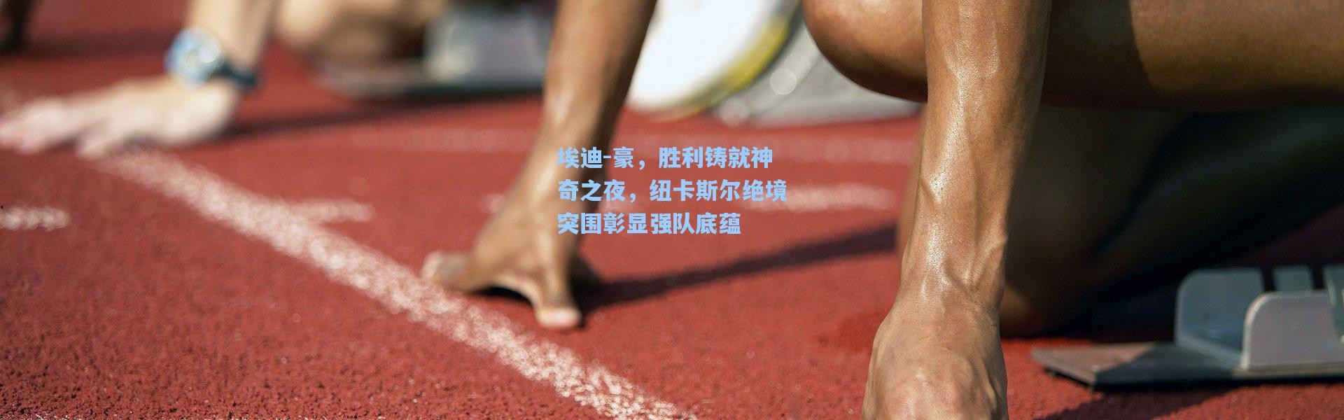 埃迪-豪，胜利铸就神奇之夜，纽卡斯尔绝境突围彰显强队底蕴