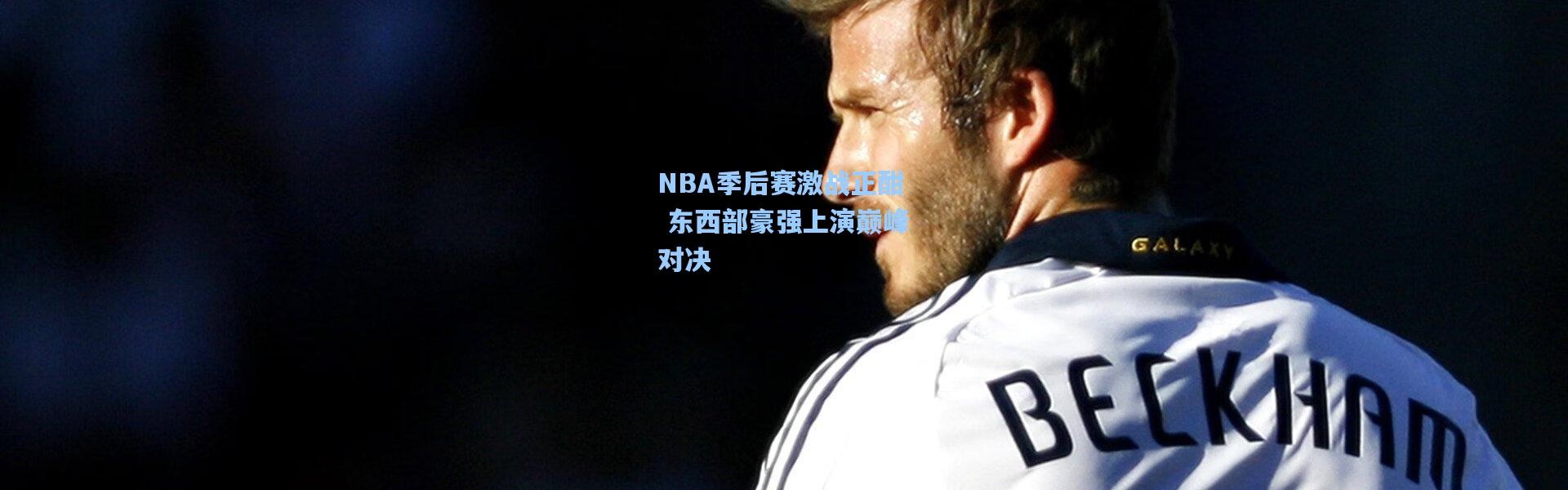 NBA季后赛激战正酣 东西部豪强上演巅峰对决