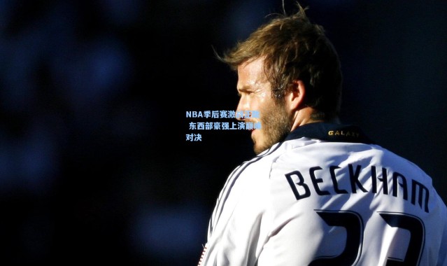 NBA季后赛激战正酣 东西部豪强上演巅峰对决